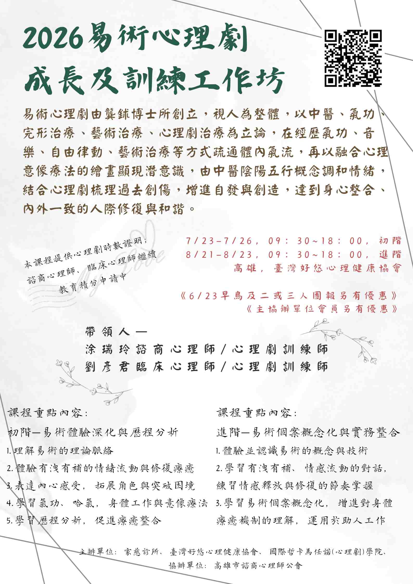 2026易術心理劇成