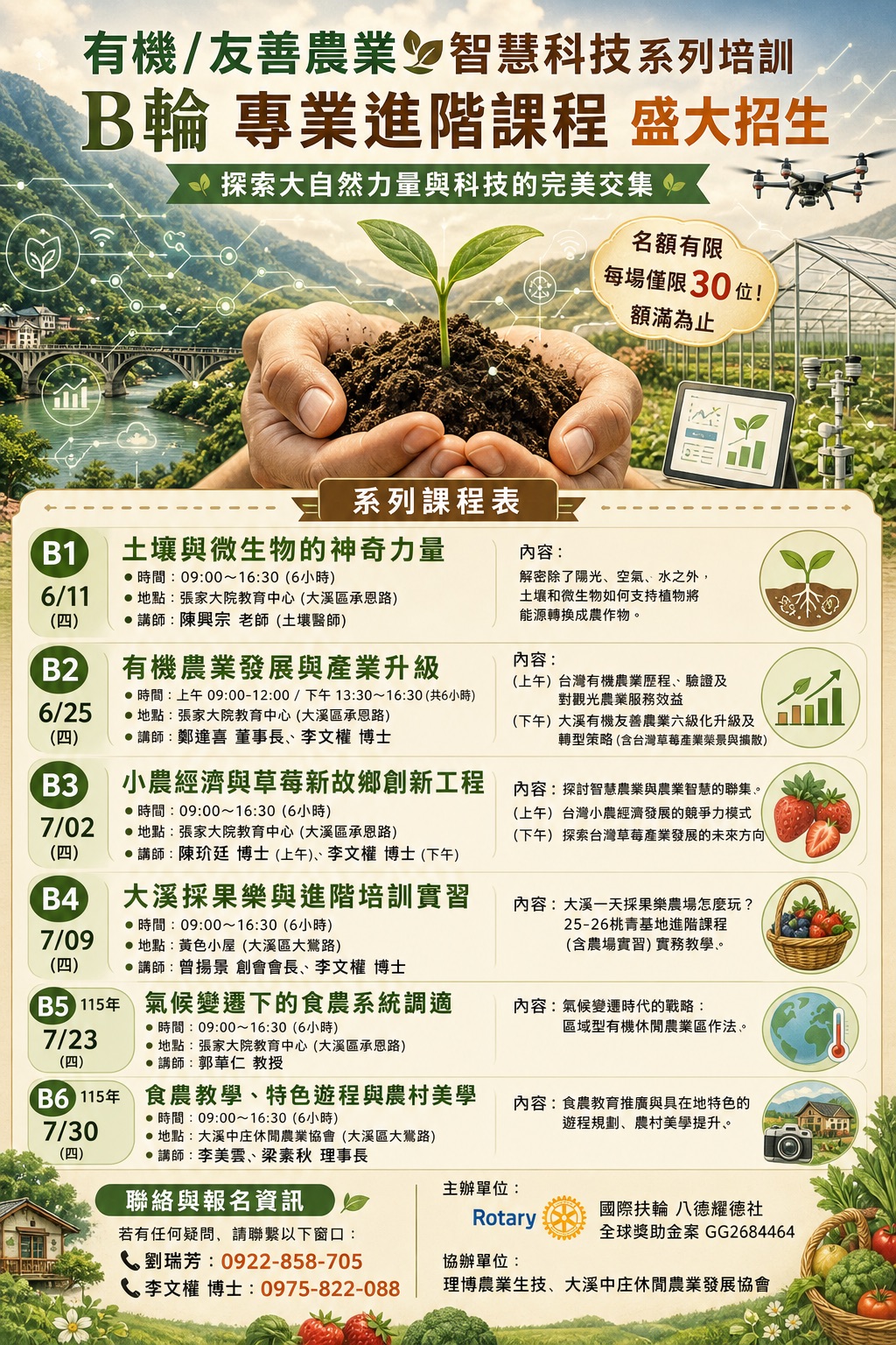 大溪有機友善農業與智慧科技系列培訓課程