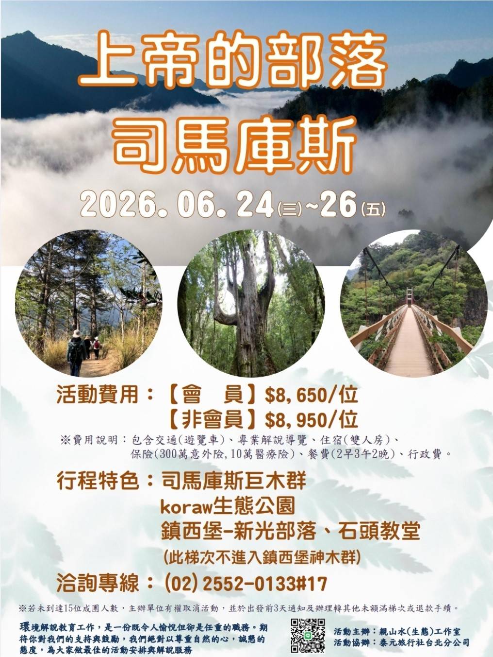 2026/06/24(三)~26(五)【上帝的部落司馬庫斯】生態人文體驗(三天二夜)