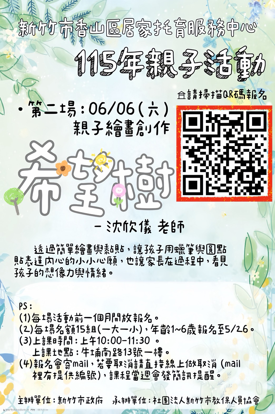 新竹市香山區居家托育服務中心 115年親子活動第2場