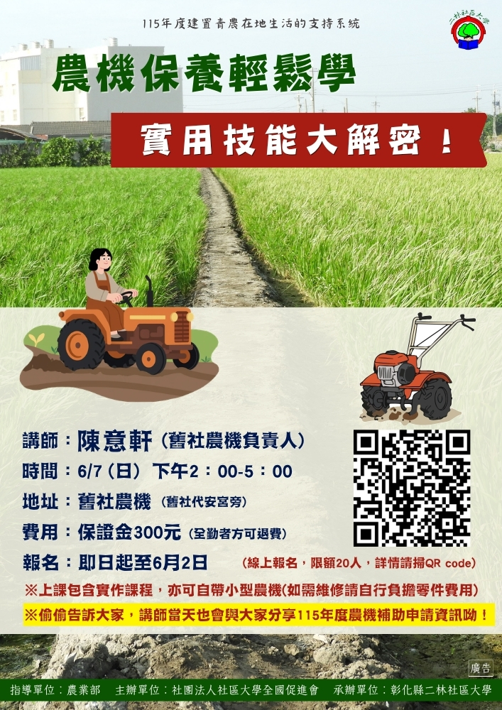 【二林社區大學】農機