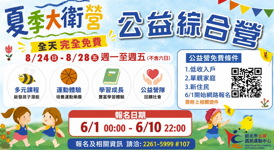 【2026 年土城國民運動中心公益夏令營】