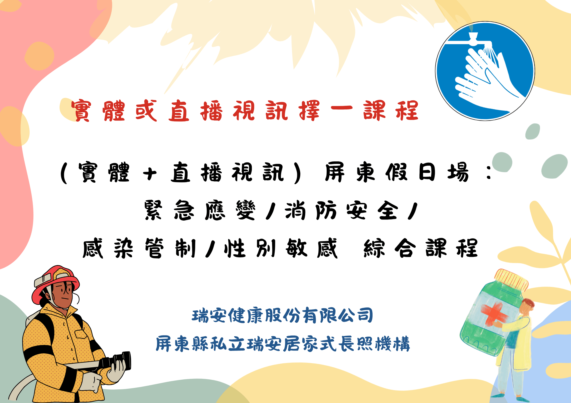 (實體＋直播視訊）屏東假日場：緊急應變/消防安全/感染管制/性別敏感 綜合課程（06/13.07/11)