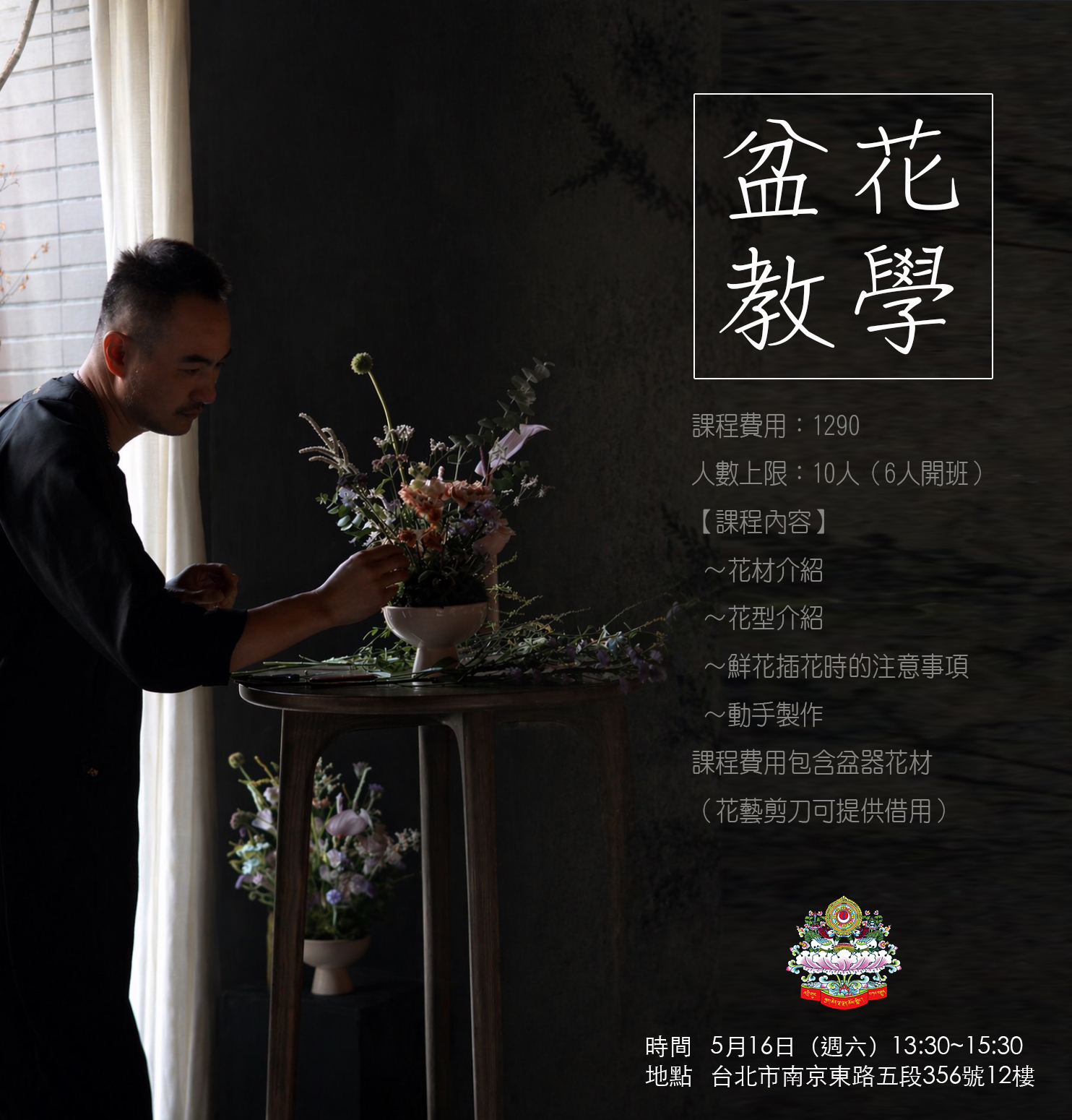 【 05/16 【療癒系花藝體驗課】零基礎也能完成的質感插花 】