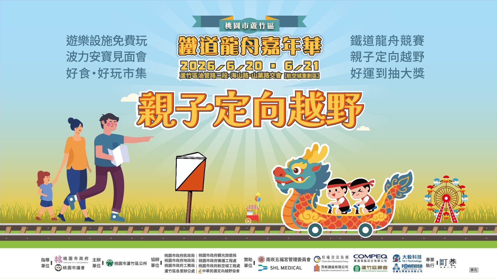 桃園市蘆竹區鐵道龍舟