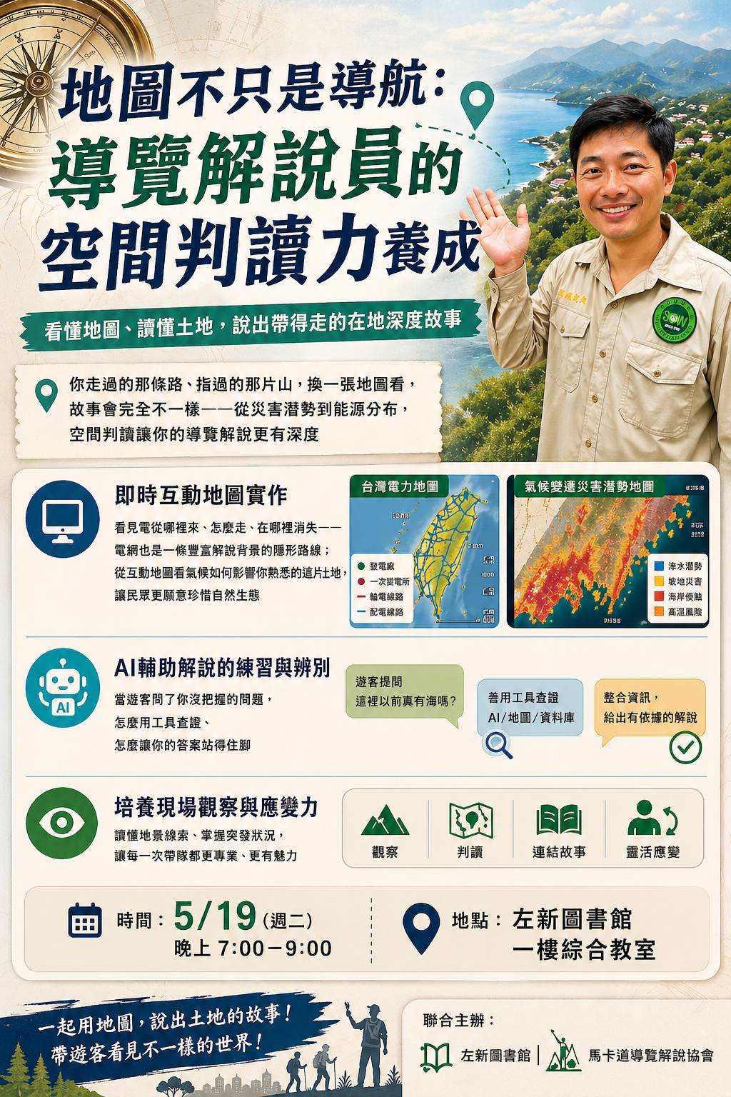 地圖不只是導航。讀書會公益講座--左新圖書館+馬卡道導覽解說協會