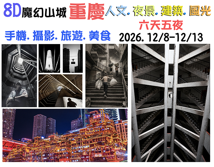 《光影穿越．山城魔幻