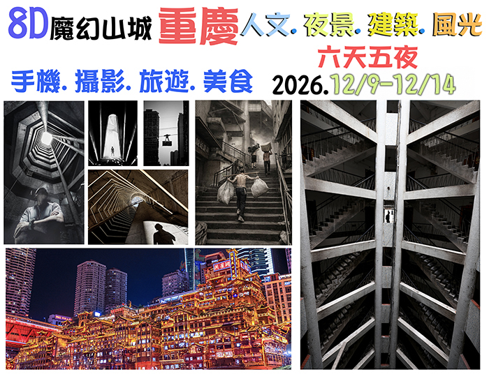 《光影穿越.山城魔幻.》 重慶6天5夜攝影創作美食旅遊.之旅 2026年12/09-12/14
