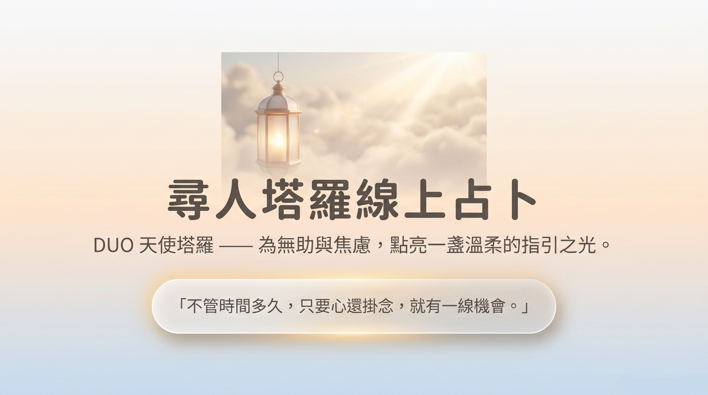 尋人塔羅線上文字占卜