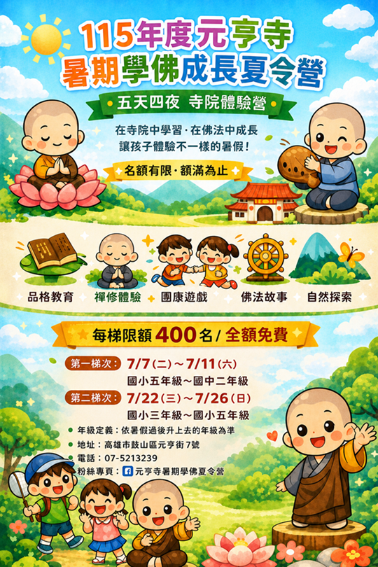 115年元亨寺暑期兒