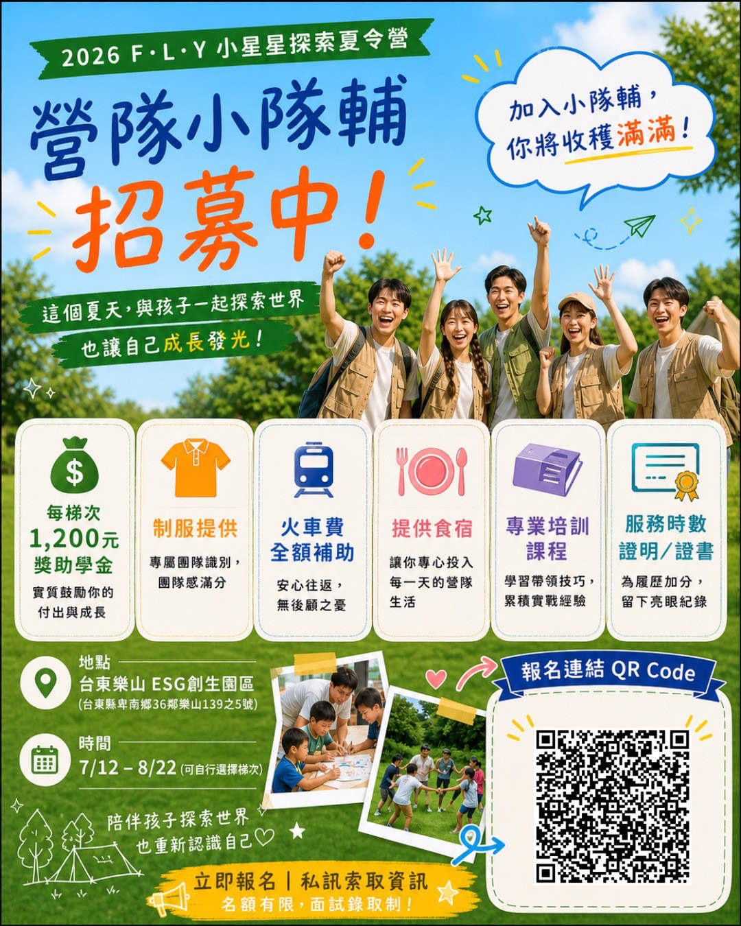 誠徵 F.L.Y小星星夏令營隊輔｜一起陪孩子冒險去🌿