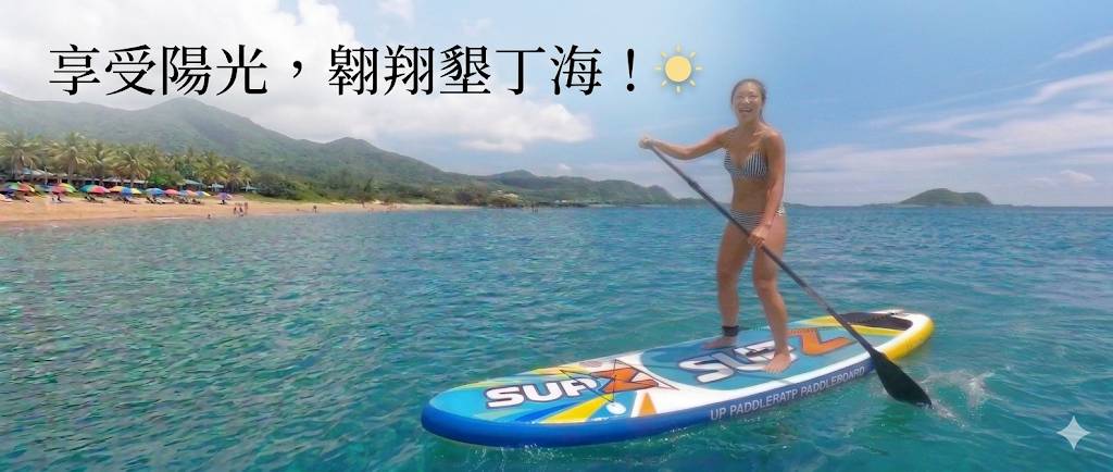 墾丁協誠SUP立槳水