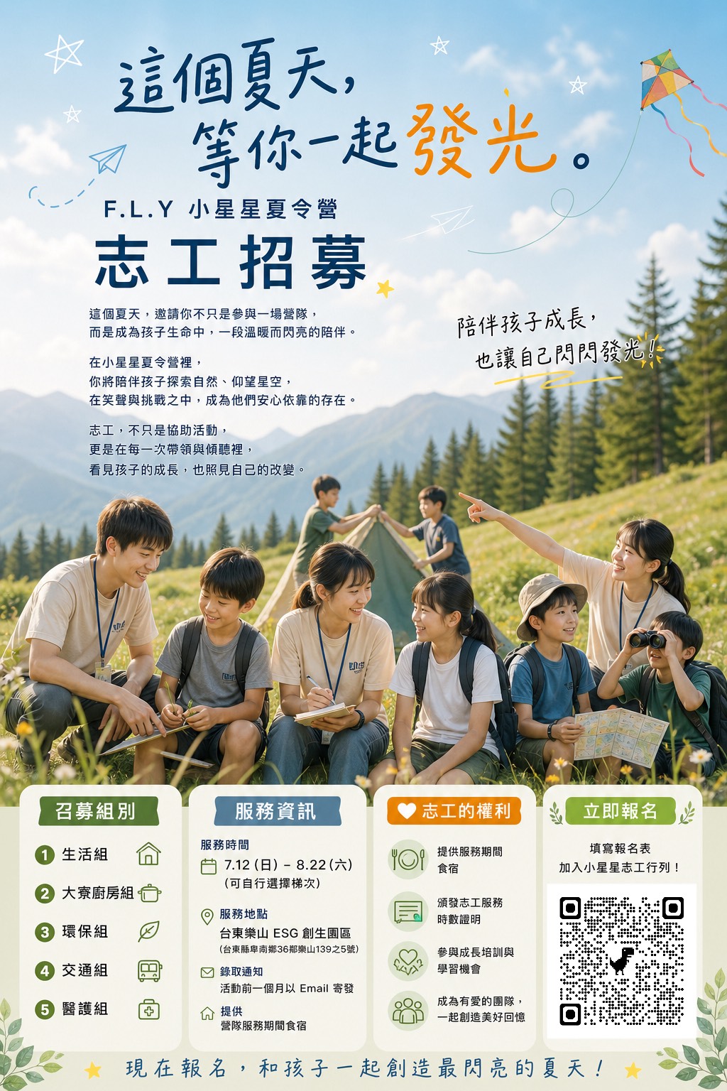 2026年【 F.L.Y小星星探索夏令營 】志工報名