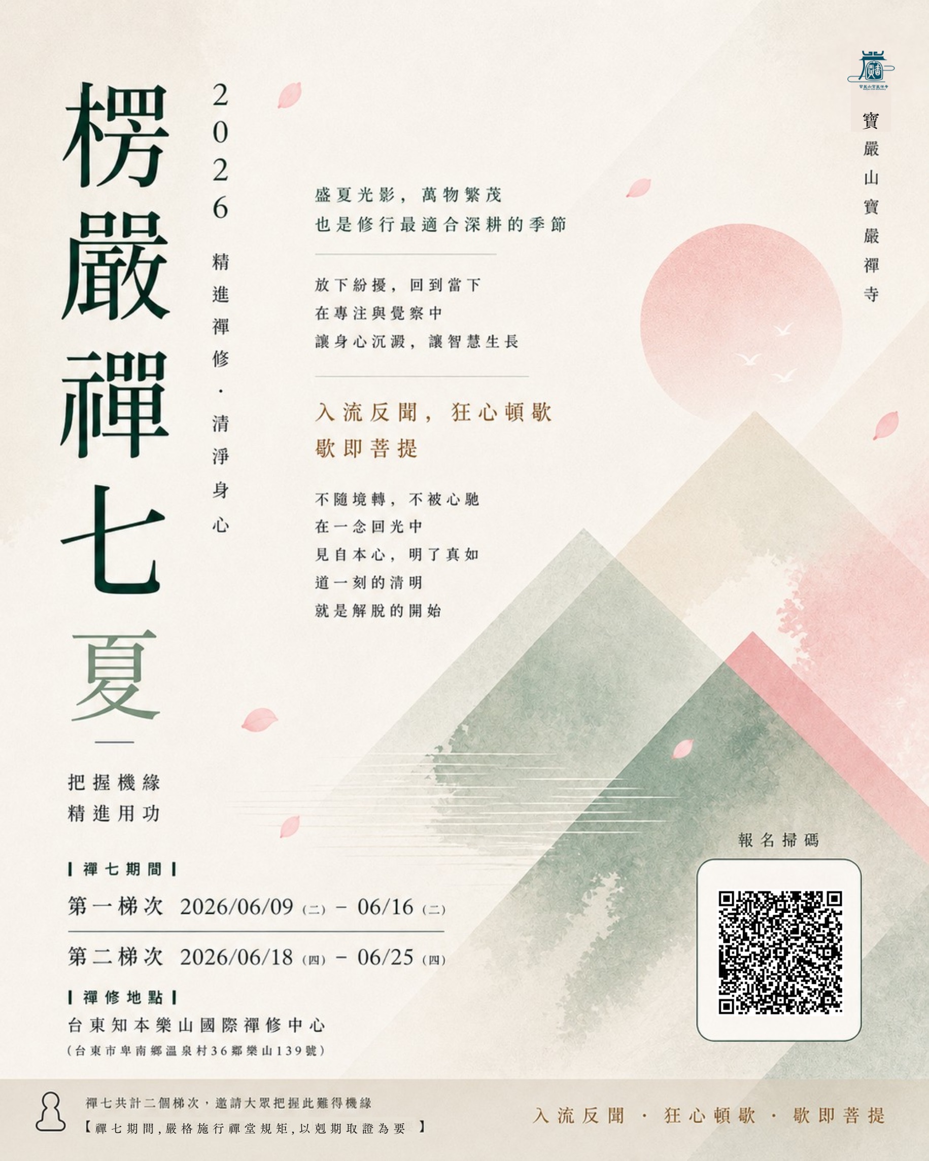 2026 夏安居精進