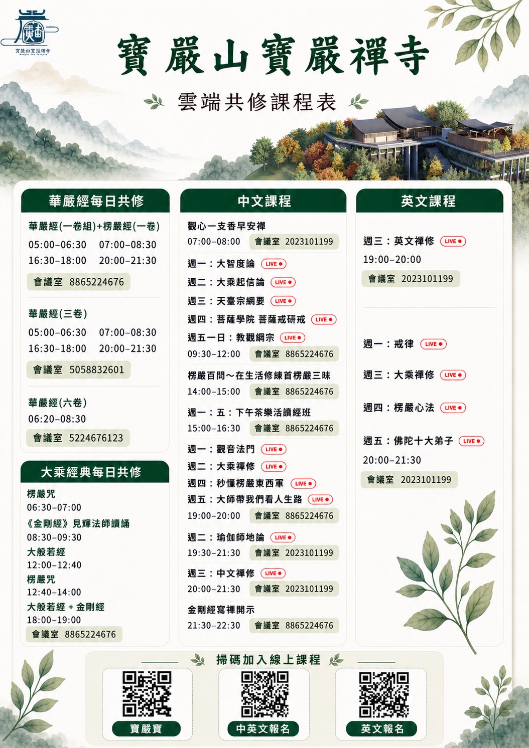寶嚴禪寺「雲端共修課