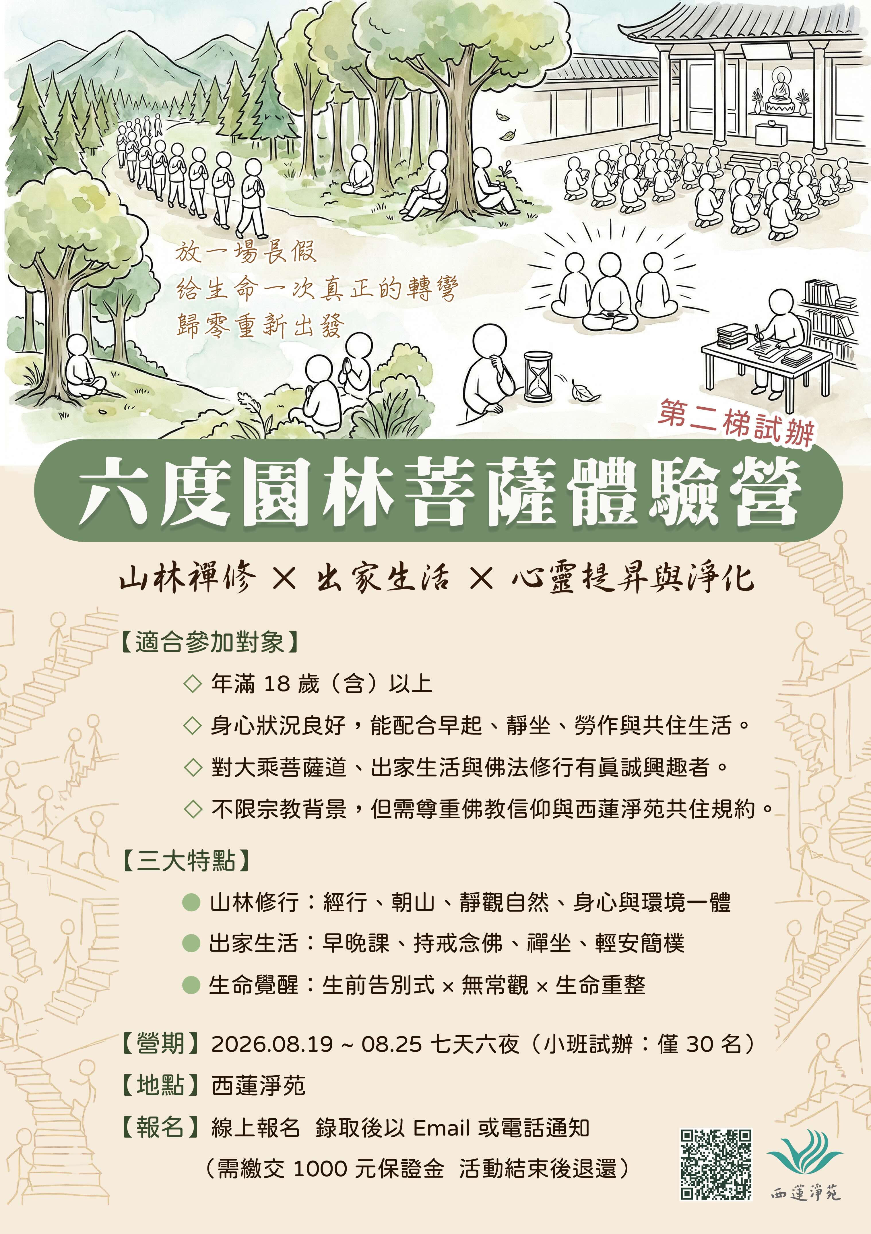 六度園林菩薩體驗營(第二梯試辦)
