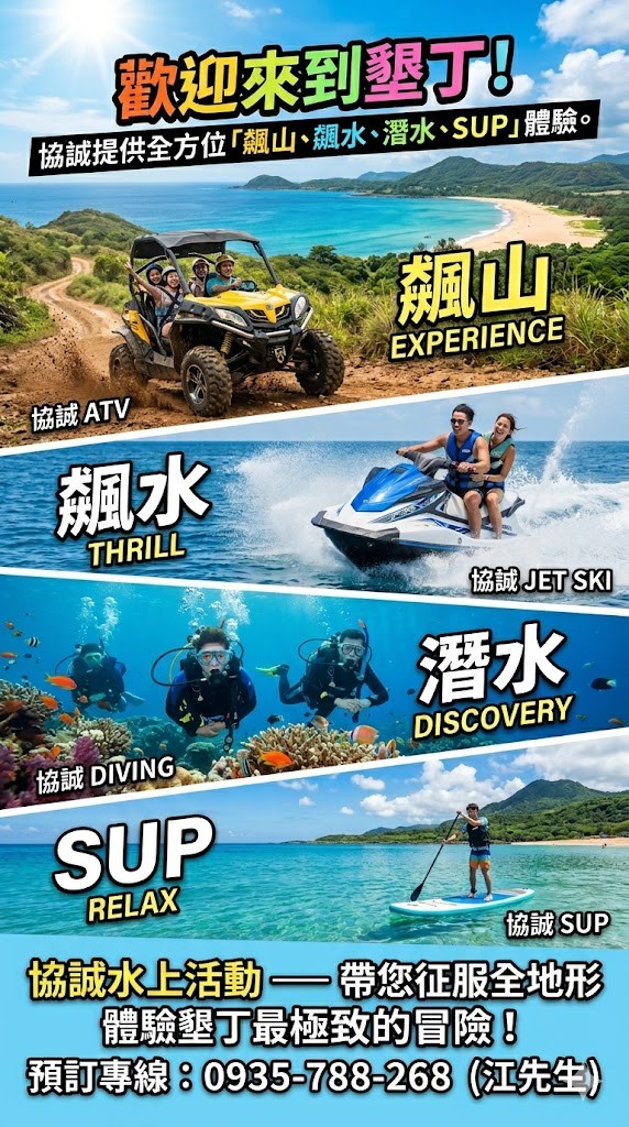 墾丁協誠水上活動【活