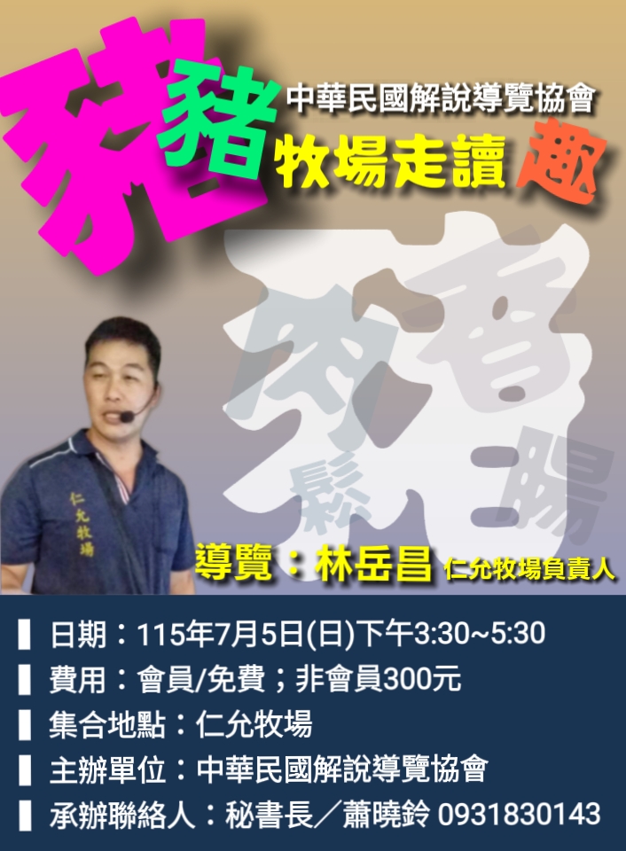 115.7.5(日)《豬豬牧場走讀趣》