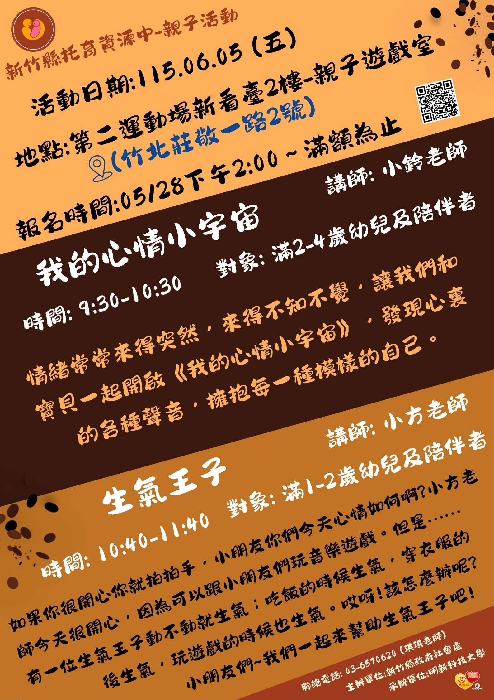 新竹縣托育資源中心-115/06/05親子活動-我的心情小宇宙/生氣王子