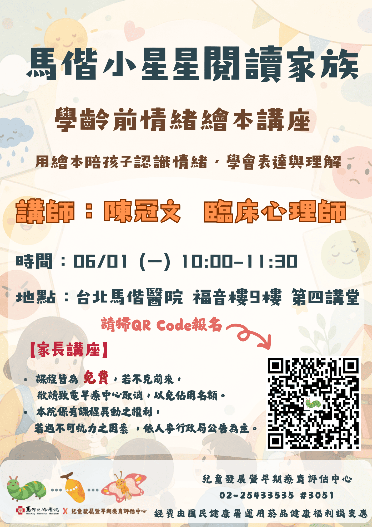 11506月馬偕小星星閱讀家族_學齡前情緒繪本講座
