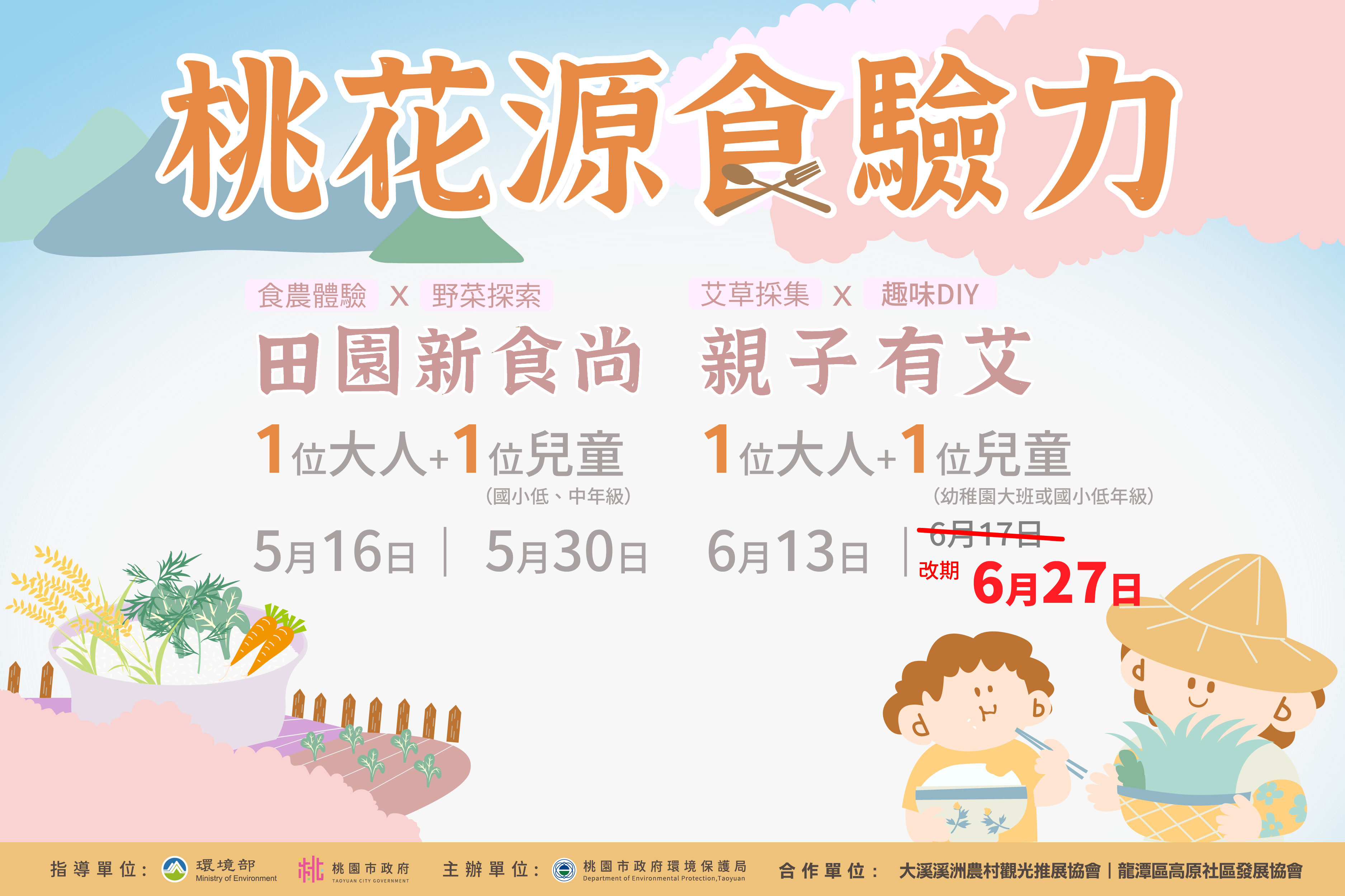 桃花源食驗力-親子有