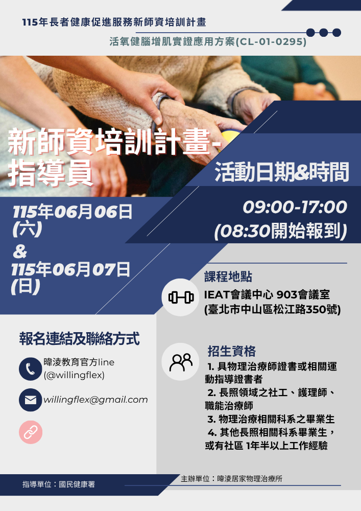 115年長者健康促進服務新師資培訓計畫-活氧健腦增肌實證應用方案 (CL-01-0295)