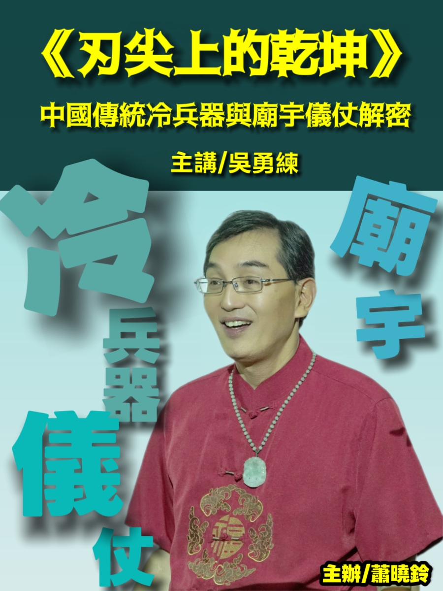 115.05.12吳勇練《刃尖上的乾坤》中國傳統冷兵器與廟宇儀仗解密