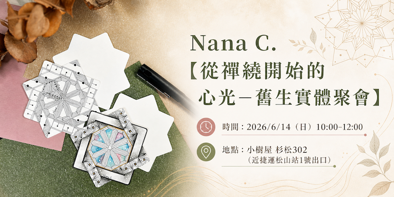 Nana.C【從禪繞開始的心光—舊生實體聚會】