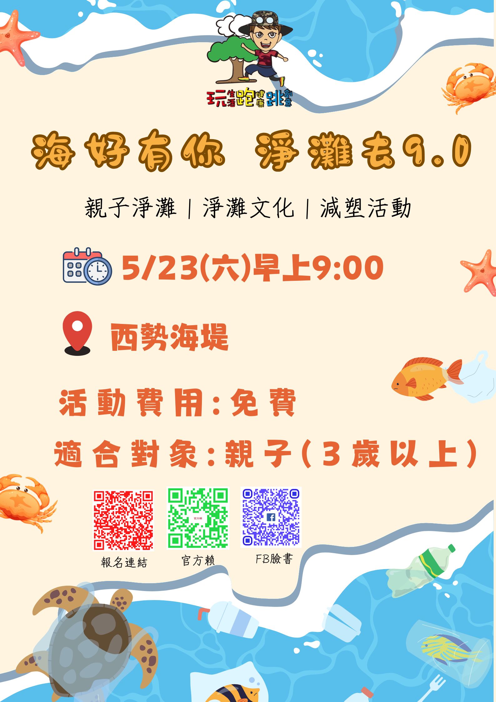 海好有你，淨灘去9.