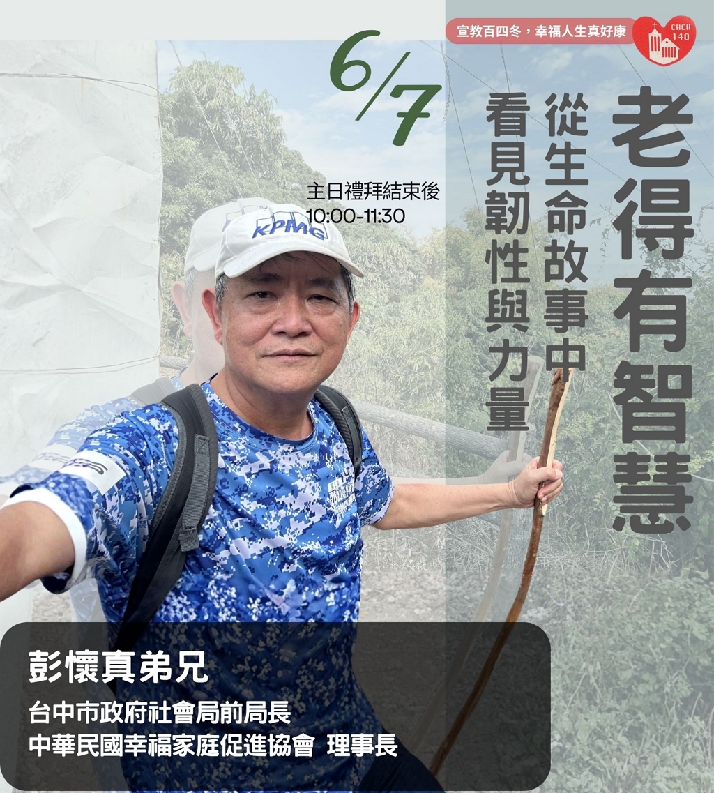 【免費講座】06/07 幸福人生講座-第二講-彭懷真教授《老得有智慧- 從生命故事中 看見韌性與力量》