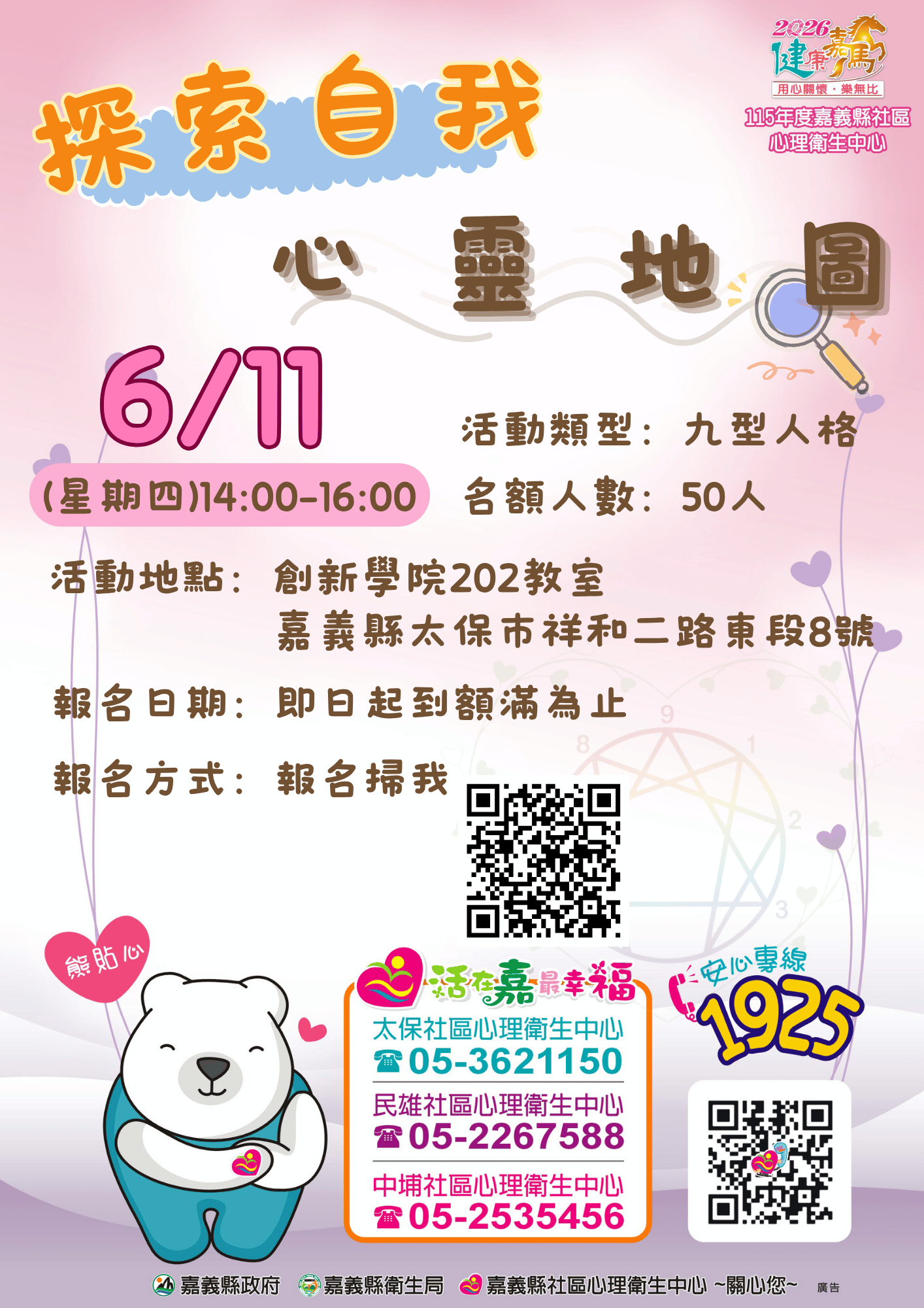 115年度嘉義縣社區心理衛生中心-探索自我的心靈地圖 (九型人格)