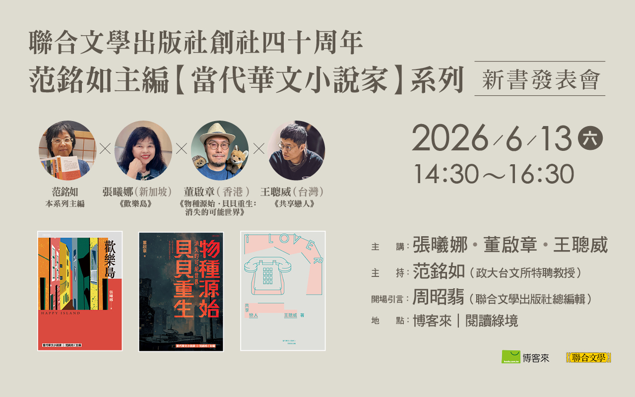 聯合文學四十周年 「當代華文小說家」系列新書發表會