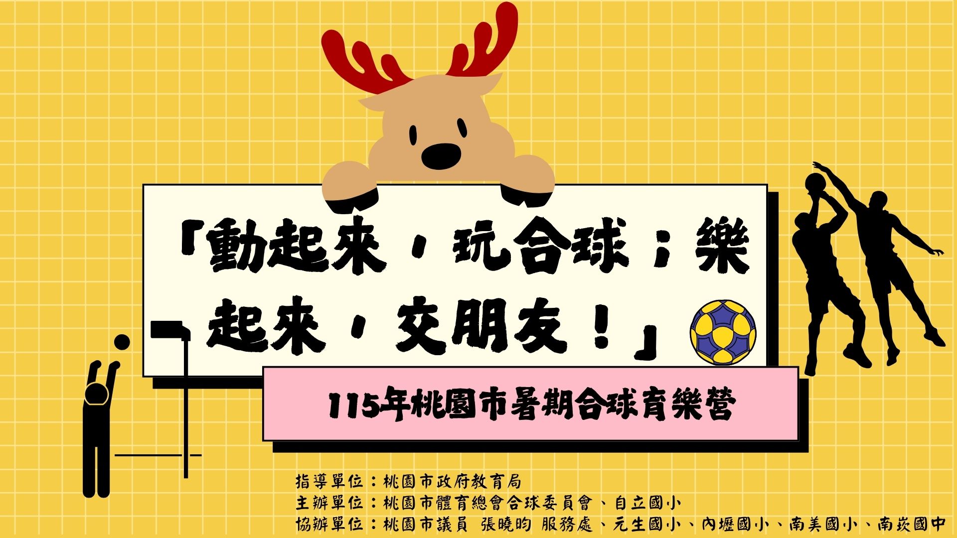115 年「動起來，玩合球；樂起來，交朋友！」桃園市暑期合球育樂營-上午梯次