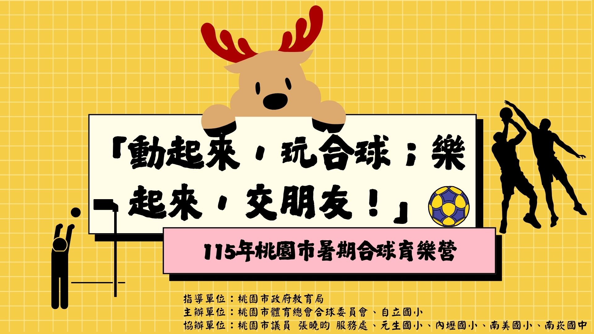 115 年「動起來，玩合球；樂起來，交朋友！」桃園市暑期合球育樂營-上午梯次08:00-12:00