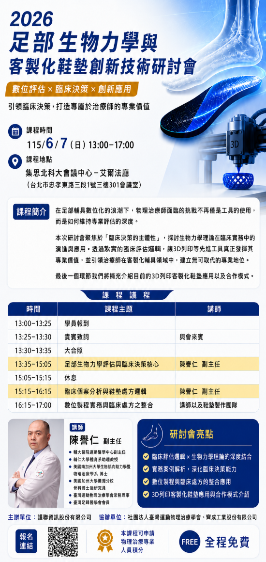 【足部復健新領域】 