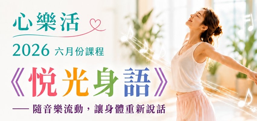 心樂活-2026六月份活動_悅光身語： 覺察自我肢體的曼妙，讓身體重新說話