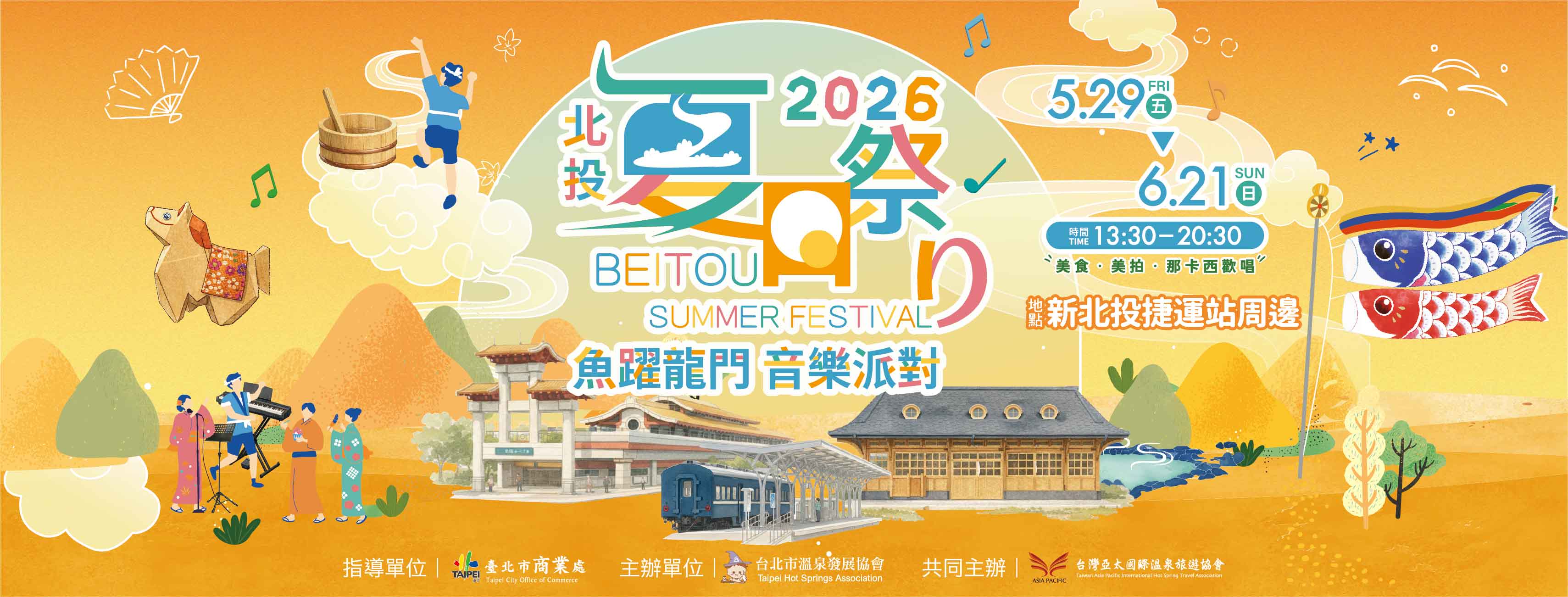 【2026年北投夏日祭り】那卡西歌唱競賽