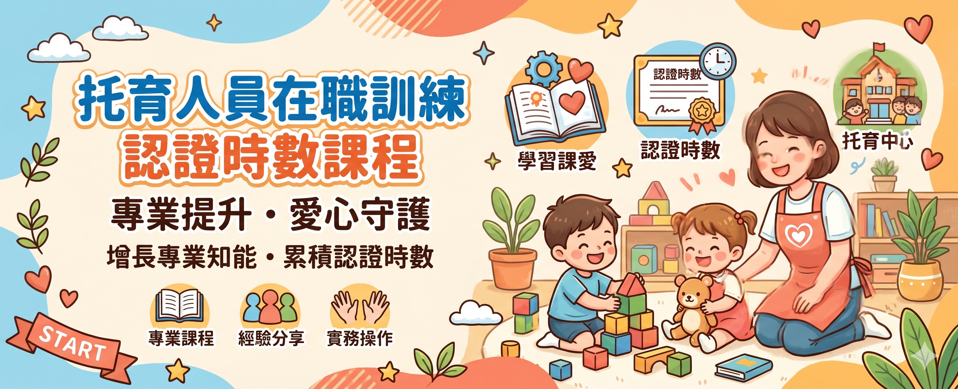 115年保母（托育人員）在職訓練時數課程報名表