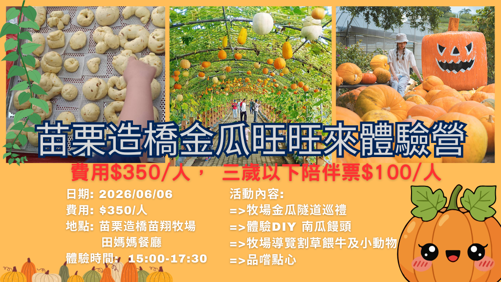 苗栗金瓜旺旺來體驗營