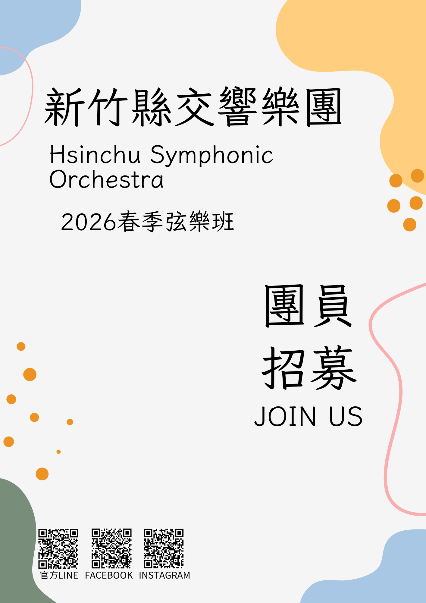 新竹縣交響樂團暨青少