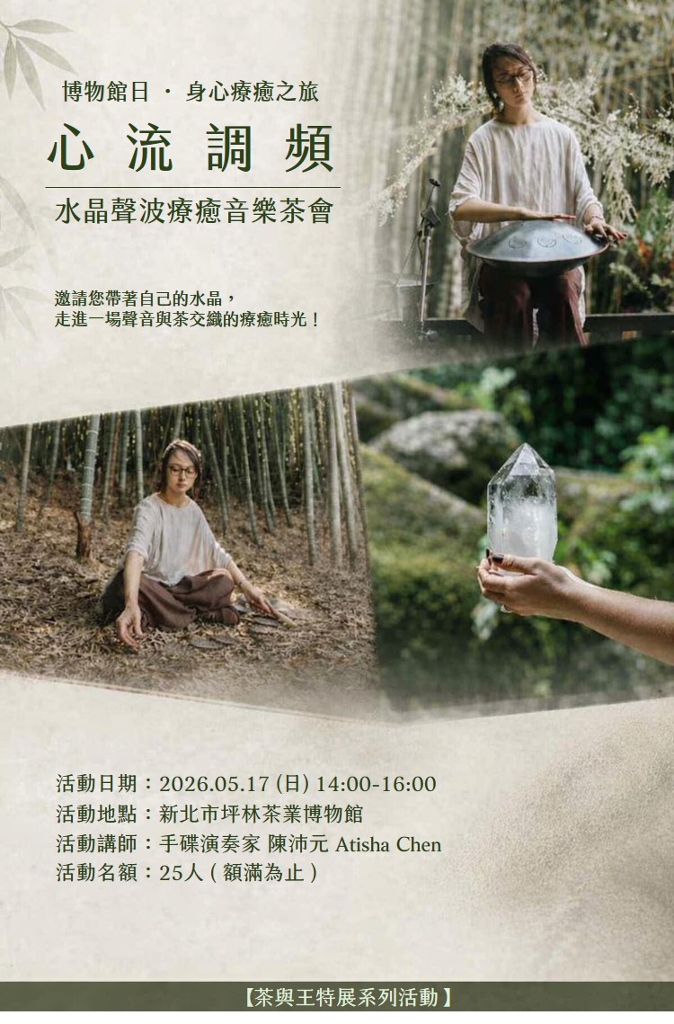心流調頻：水晶聲波療癒音樂茶會