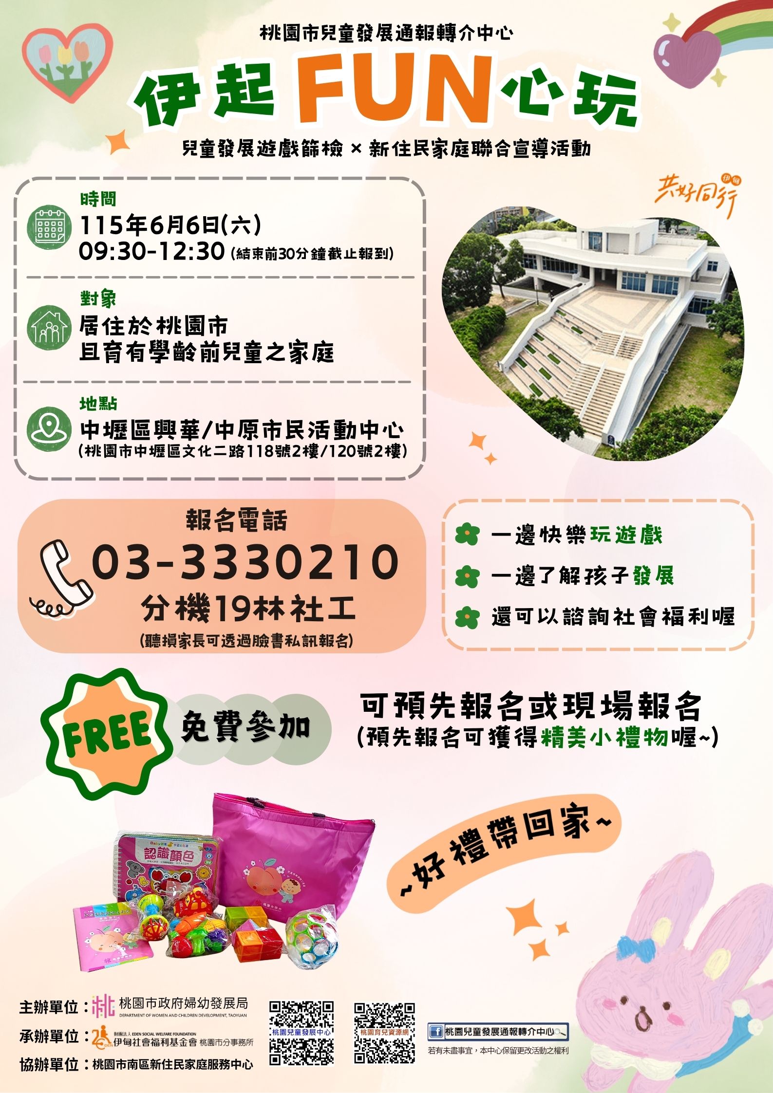 115年伊起FUN心玩-兒童發展遊戲篩檢＆新住民家庭聯合活動