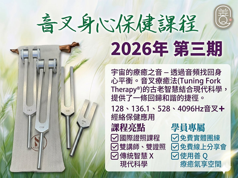[一日]Tuning Fork Therapy®～2026第三期 音叉身心保健課程