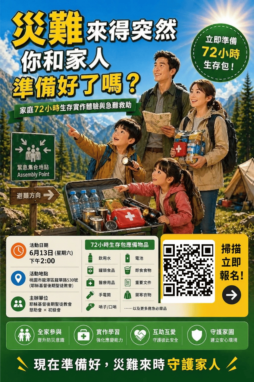 家庭72小時生存實作體驗與急難救助