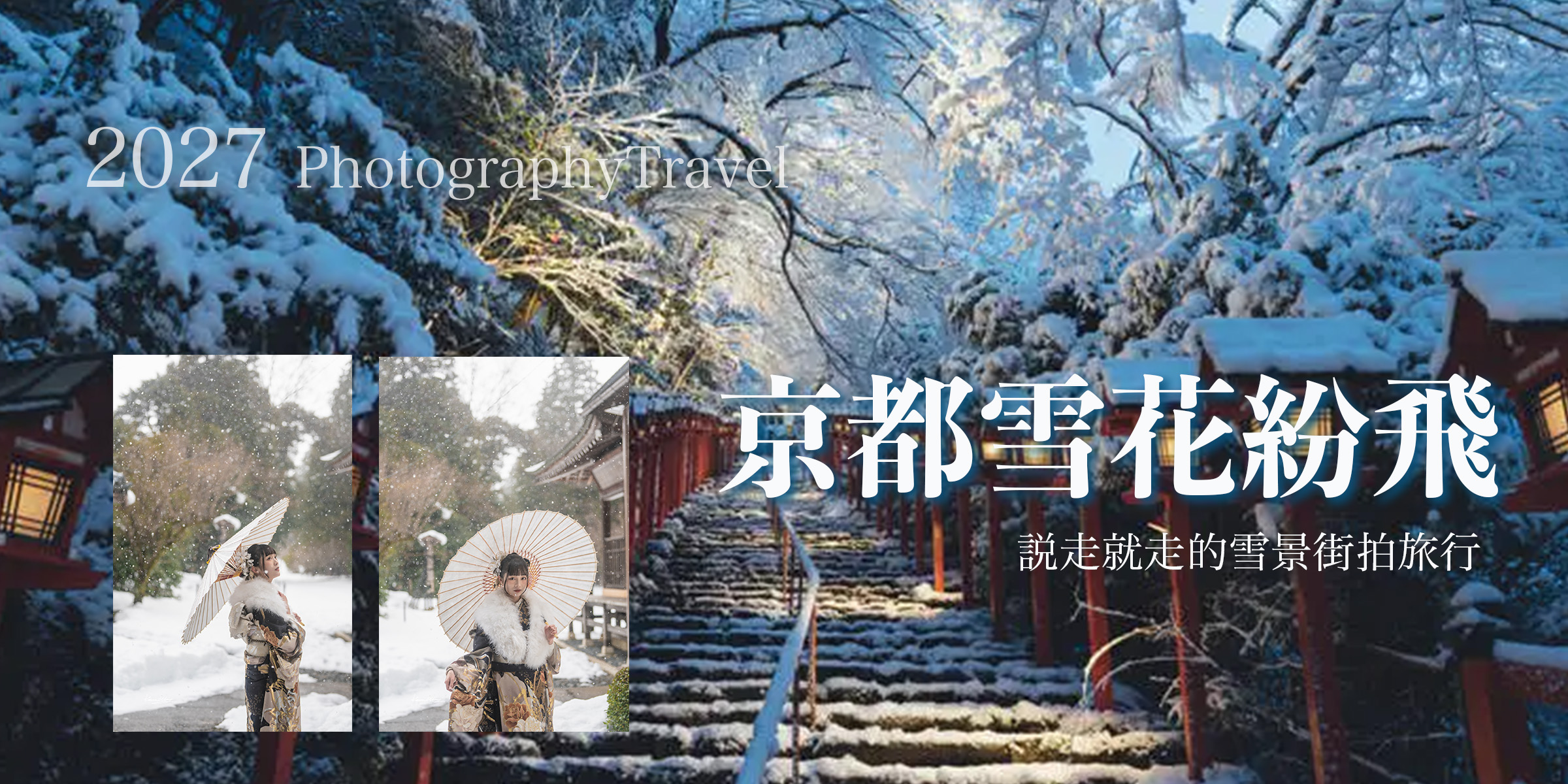 2027京都雪景說走