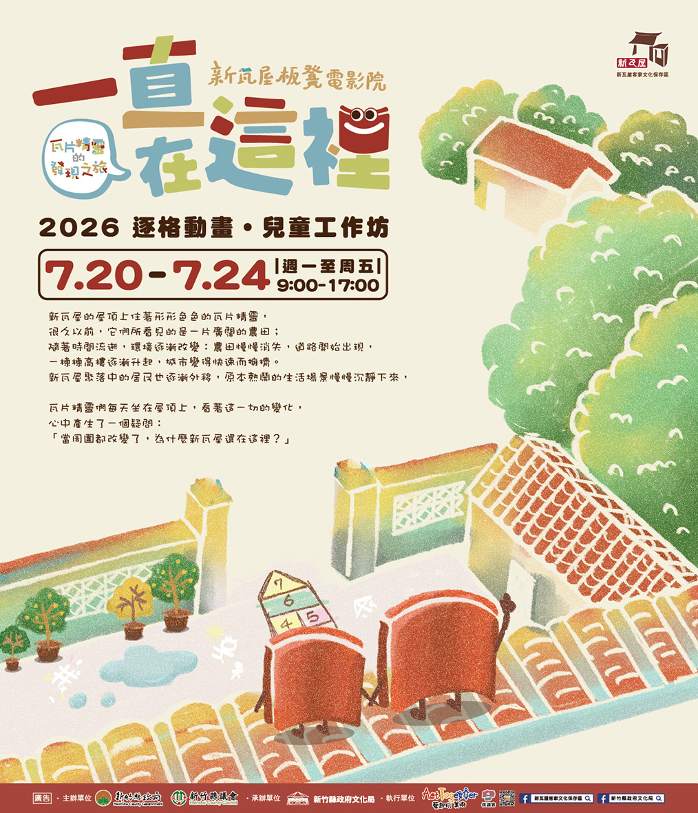 2026 新瓦屋板凳電影院【一直在這裡】逐格動畫_兒童工作坊