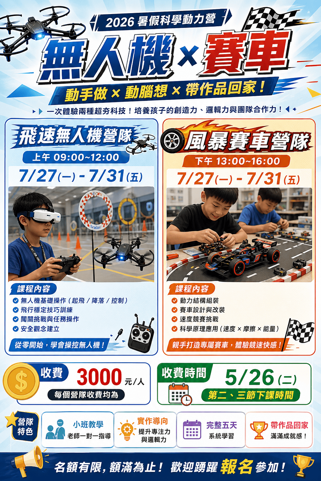 文昌國小飛速無人機營／風暴賽車營