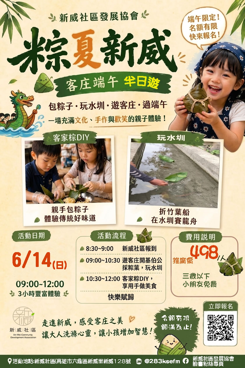 粽夏新威端午半日遊-來新威客庄👉 自己包、親手做、開心玩!