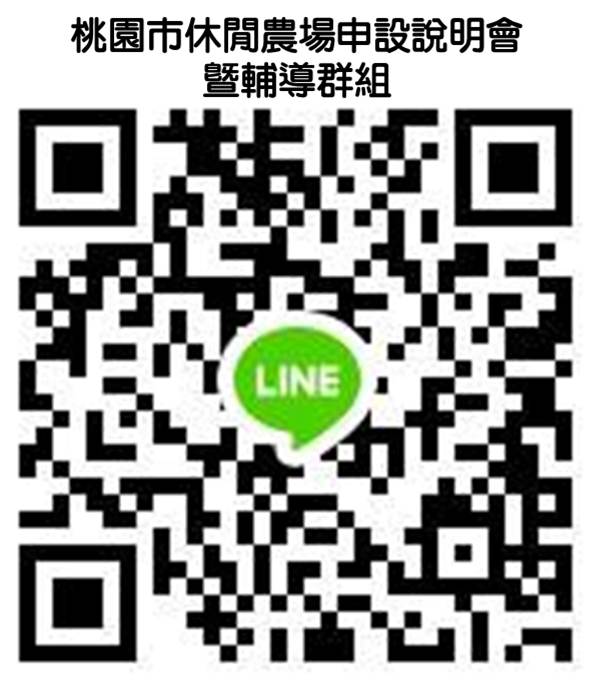 桃園市休閒農場申設說明會暨輔導報名