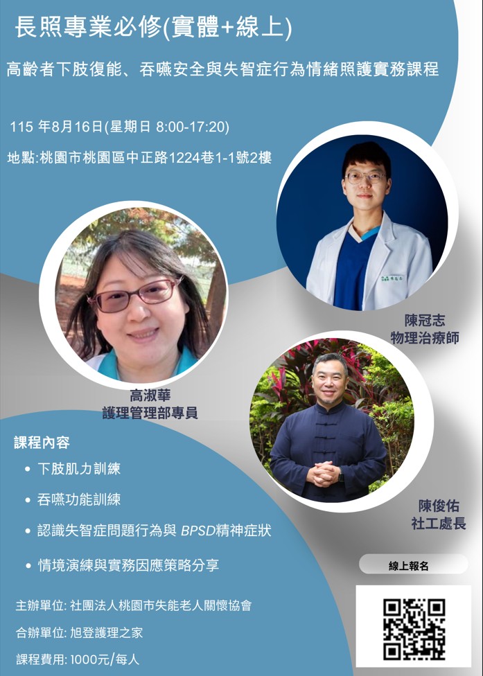 115/8/16長照專業必修：高齡者下肢復能、吞嚥安全與失智症行為情緒照護實務